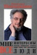 Владимир Шахиджанян - Мне интересны все люди (сборник)