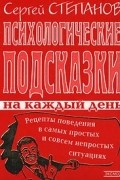 Психологические подсказки на каждый день
