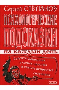 Сергей Степанов - Психологические подсказки на каждый день