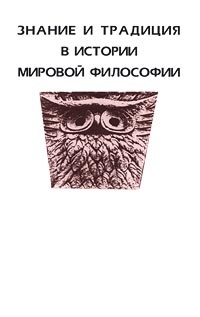  - Знание и традиция в истории мировой философии (сборник)