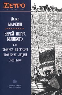 Давид Маркиш - Еврей Петра Великого, или Хроника из жизни прохожих людей (1689-1738) (сборник)