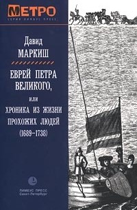 Давид Маркиш - Еврей Петра Великого, или Хроника из жизни прохожих людей (1689-1738) (сборник)