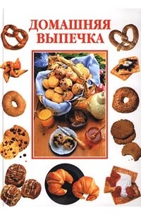 Ляховская - Домашняя выпечка