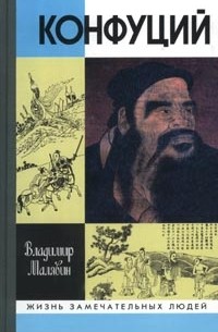 Владимир Малявин - Конфуций