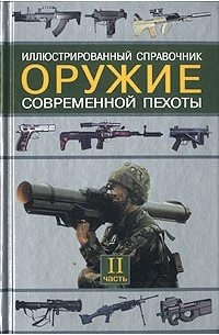 С. Л. Федосеев - Оружие современной пехоты. Иллюстрированный справочник. Часть II