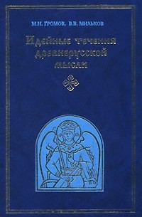  - Идейные течения древнерусской мысли (сборник)