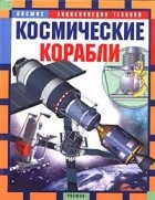 В. Шимановский - Космические корабли