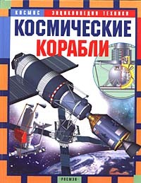 В. Шимановский - Космические корабли