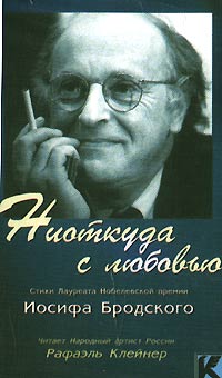  - Ниоткуда с любовью. Стихи Лауреата Нобелевской премии Иосифа Бродского (аудиокнига)