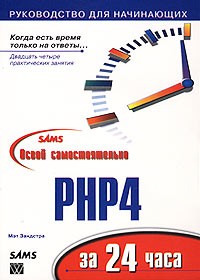 Mэт Зандстра - Освой самостоятельно PHP4 за 24 часа