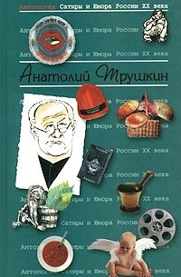 Анатолий Трушкин - Антология Сатиры и Юмора России XX века. Том 16. Анатолий Трушкин