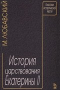 М. Любавский - История царствования Екатерины II