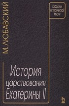 М. Любавский - История царствования Екатерины II