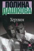 Херувим. Книга I