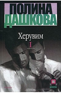 Полина Дашкова - Херувим. Книга I