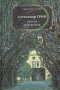 Александр Грин - Джесси и Моргиана