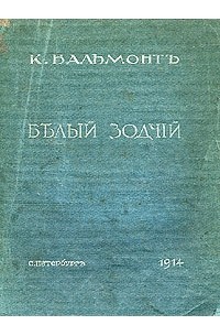 Константин Бальмонт - Белый зодчий (сборник)