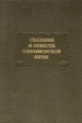 без автора - Сказания и повести о Куликовской битве (сборник)
