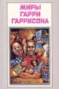 Миры Гарри Гаррисона. Книга 3. Стальная крыса