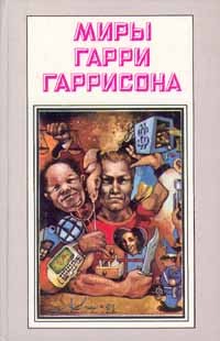 Гарри Гаррисон - Миры Гарри Гаррисона. Книга 3. Стальная крыса (сборник)