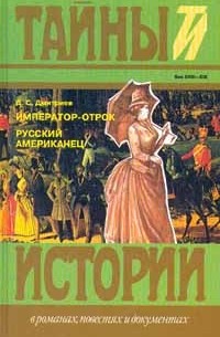 Д.С.Дмитриев - Император-отрок. Русский американец (сборник)