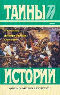 П.В.Полежаев - Интриги и казни. В двух книгах. Книга первая (сборник)