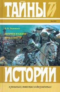 П.В.Полежаев - Интриги и казни. В двух книгах. Книга вторая (сборник)