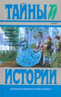  - Н.Мердер. Звезда цесаревны, Ф.Зарин-Несвицкий. Борьба у престола (сборник)