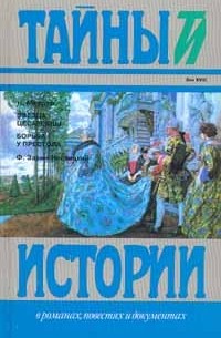  - Н.Мердер. Звезда цесаревны, Ф.Зарин-Несвицкий. Борьба у престола (сборник)