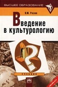 В. М. Розин - Введение в культурологию. Учебник