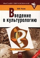 В. М. Розин - Введение в культурологию. Учебник