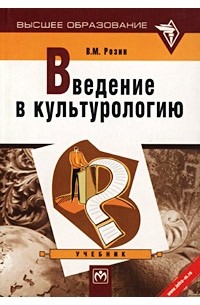 В. М. Розин - Введение в культурологию. Учебник