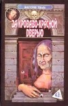  - За кроваво-красной дверью (сборник)