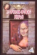  - За кроваво-красной дверью (сборник)