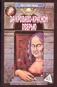  - За кроваво-красной дверью (сборник)