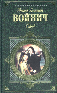 Этель Лилиан Войнич - Овод. Прерванная дружба (сборник)