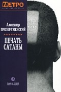 Александр Преображенский - Печать Сатаны