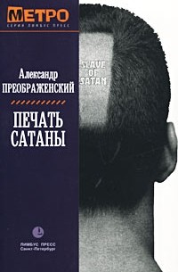 Александр Преображенский - Печать Сатаны