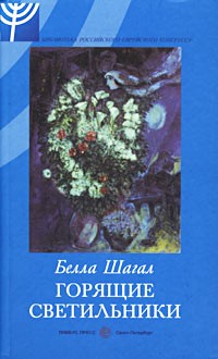 Белла Шагал - Горящие светильники