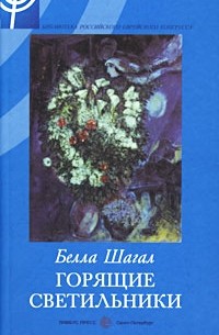 Белла Шагал - Горящие светильники