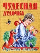  - Чудесная дудочка. Русские сказки (сборник)