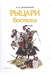 В. О. Шпаковский - Рыцари Востока