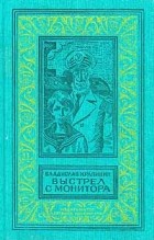 Владислав Крапивин - Выстрел с монитора (сборник)