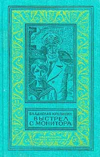 Владислав Крапивин - Выстрел с монитора (сборник)