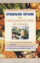  - Правильное питание при онкологических заболеваниях