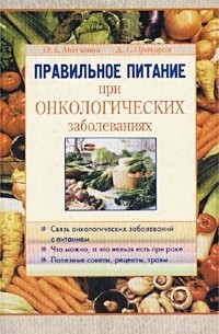 Правильное питание при онкологических заболеваниях