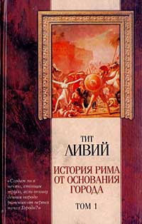 Тит Ливий - История Рима от основания города. Том 1