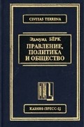 Эдмунд Бёрк - Правление, политика и общество (сборник)