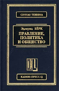 Эдмунд Бёрк - Правление, политика и общество (сборник)