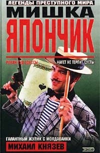 Михаил Князев - Мишка Япончик